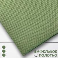Вафельное полотно Хаки 10178ВП Вафельное полотно Хаки 10178ВП