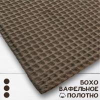Вафельное полотно крупная клетка "Бохо" Капучино 10204ВП  Вафельное полотно крупная клетка "Бохо" Капучино 10204ВП