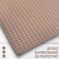 Вафельное полотно крупная клетка "Бохо" Латте 10203ВП  Вафельное полотно крупная клетка "Бохо" Латте 10203ВП