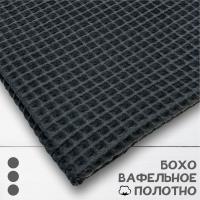 Вафельное полотно крупная клетка "Бохо" Темно-серый 10207ВП  Вафельное полотно крупная клетка "Бохо" Темно-серый 10207ВП
