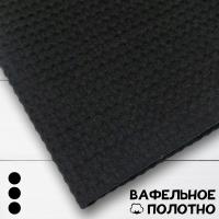 Вафельное полотно Черный 10179ВП  Вафельное полотно Черный 10179ВП
