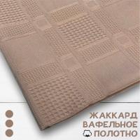 Вафельное полотно Жаккард Мокко 10200ВП  Вафельное полотно Жаккард Мокко 10200ВП