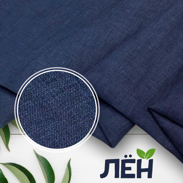Лен I сорт, пл. 160 гр. Индиго 93280  Лен I сорт, пл. 160 гр. Индиго 93280