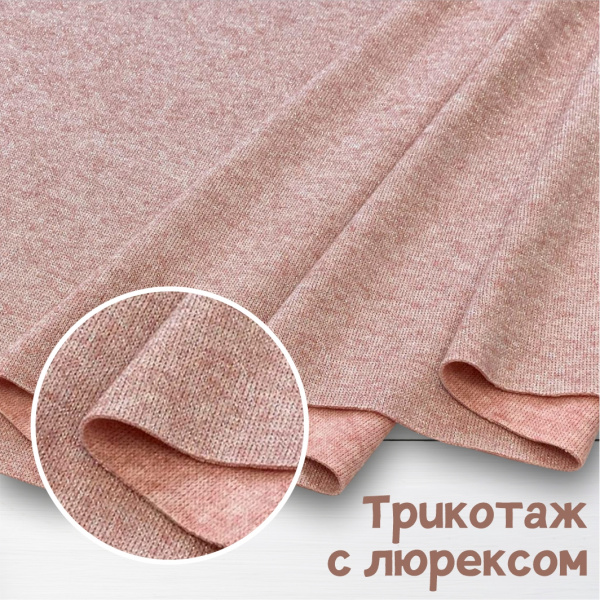 Трикотаж с люрексом Розовый 150838ТТ  Трикотаж с люрексом Розовый 150838ТТ