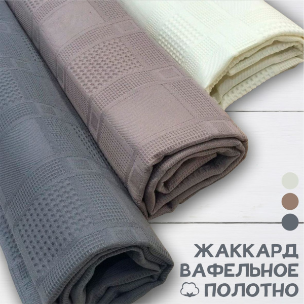 Вафельное полотно Жаккард Крем 10202ВП  Вафельное полотно Жаккард Крем 10202ВП