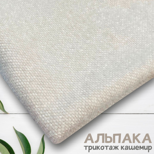 Трикотаж кашемир "альпака" Пудра 99-73/251275А  Трикотаж кашемир "альпака" Пудра 99-73/251275А