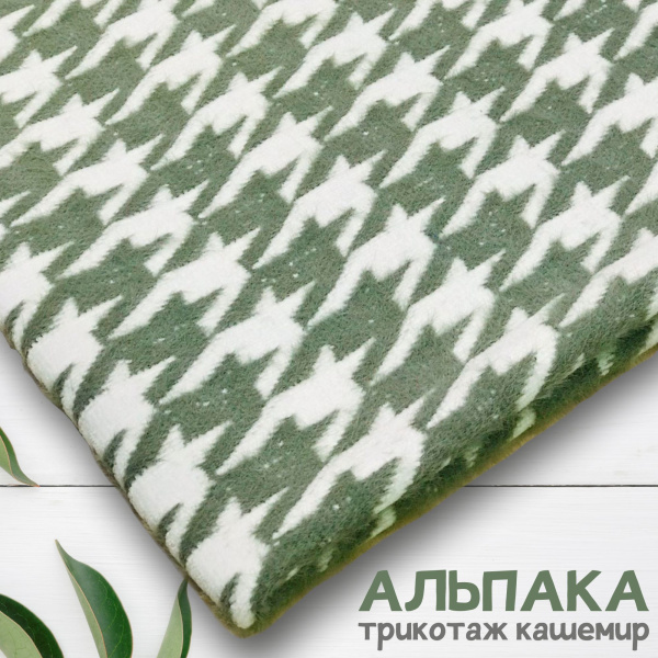 Трикотаж кашемир "альпака" Зеленый 99-73/251267А  Трикотаж кашемир "альпака" Зеленый 99-73/251267А