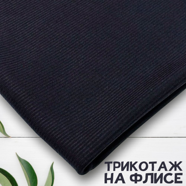 Трикотаж кашкорсе на флисе (лапша) Темно-синий 3004773К  Трикотаж кашкорсе на флисе (лапша) Темно-синий 3004773К