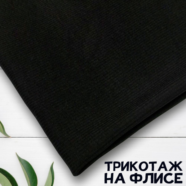 Трикотаж кашкорсе на флисе (лапша) Черный 3004772К  Трикотаж кашкорсе на флисе (лапша) Черный 3004772К