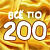 Распродажа ВСЁ ПО 200 рублей