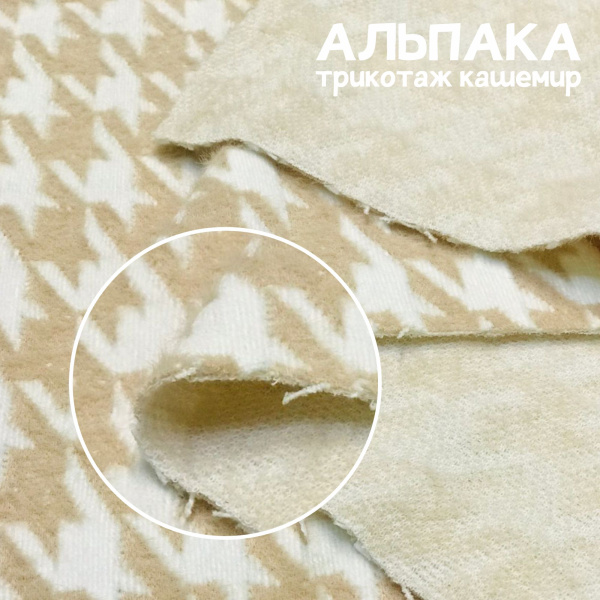 Трикотаж кашемир "альпака" Бежевый 99-73/251266А Трикотаж кашемир "альпака" Бежевый 99-73/251266А
