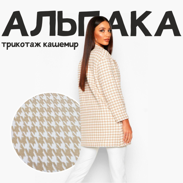 Трикотаж кашемир "альпака" Бежевый 99-73/251266А Трикотаж кашемир "альпака" Бежевый 99-73/251266А