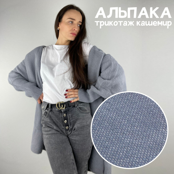 Трикотаж кашемир "альпака" Серо-голубой 99-73/251274А  Трикотаж кашемир "альпака" Серо-голубой 99-73/251274А