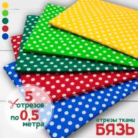 Набор для рукоделия и пэчворка из бязи «Горошки 6 мм», 5 отрезов 159356Н-5