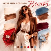 4 стильные цветовые пары для весны! 