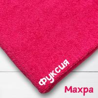 Ткань махра Фуксия 99-52/3193М