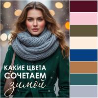 Зимние цветовые сочетания, которые оживят ваш гардероб!