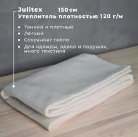 Утеплитель Джулитекс (Наполнитель для пэчворк) 97554Д-120