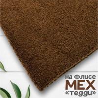 Искусственный мех на флисе "Тедди" Коричневый 99-751/9980 