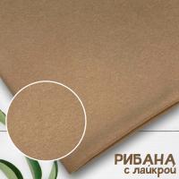 Рибана с лайкрой Латте 1-27/3004794РЛ 