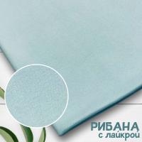 Рибана с лайкрой Карде Бледно-голубой 1-27/300352РЛ