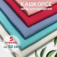 Кашкорсе. Набор для рукоделия, 5 штук. ЦЕНА ЗА НАБОР Кашкорсе. Набор для рукоделия, 5 штук. ЦЕНА ЗА НАБОР