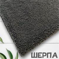 Искусственный мех ШЕРПА  Темно-серый 99-261/9976 