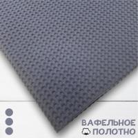 Вафельное полотно Темно-серый 10212ВП 