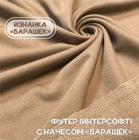 Футер (интерсофт) с начесом «барашек» Пенье Компакт Латте 301112ИС  Футер (интерсофт) с начесом «барашек» Пенье Компакт Латте 301112ИС