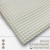 Вафельное полотно крупная клетка "Бохо" Молочный, 175 см 10104ВП 