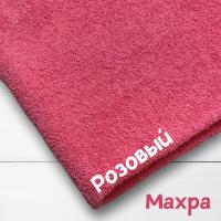 Ткань махра Розовый 99-52/31173М 
