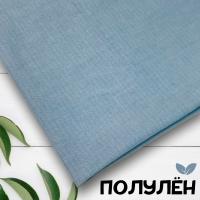 Ткань полульняная (полулен) Голубой 93205 