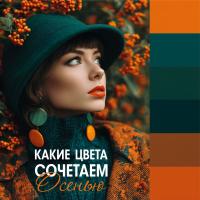 Сочетание цветов в одежде осенью: стильные идеи для вашего гардероба!