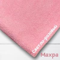 Ткань махра Светло-розовый 99-52/31109М