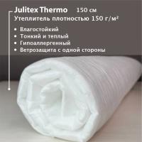 Утеплитель Джулитекс Термо (Наполнитель для пэчворк) 97556Д-150
