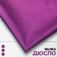 Дюспо Милки Фиолетовый 77-7/96195Д 