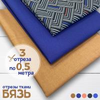 Набор для рукоделия и пэчворка из бязи, 3 отреза 159358Н-3
