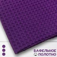 Вафельное полотно Фиолетовый 10134ВП