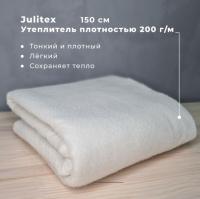 Утеплитель Джулитекс (Наполнитель для пэчворк) 97553Д-200