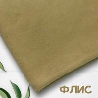 Флис антипиллинг качество DTY (наивысшее) Китай Бежевый 1-15/16202К  Флис антипиллинг качество DTY (наивысшее) Китай Бежевый 1-15/16202К