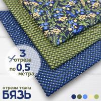 Набор для рукоделия и пэчворка из бязи, 3 отреза 159357Н-3