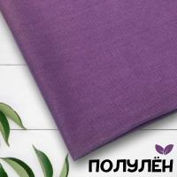 Ткань полульняная (полулен) Ярко-сиреневый 18969