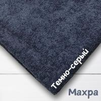 Ткань махра Темно-серый 99-52/31155М 