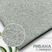 Рибана с лайкрой 240 гр./м., Серый меланж 1-27/3006С