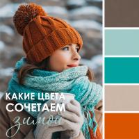 Зимние цветовые сочетания в одежде: создаем стильные образы!