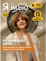 Журнал "Я шью" №46. Женская коллекция на каждый день
