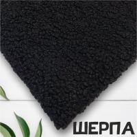 Искусственный мех ШЕРПА Черный 99-261/9975 
