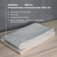 Утеплитель Джулитекс (Наполнитель для пэчворк) 97552Д-150