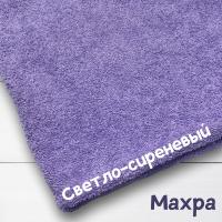 Ткань махра Светло-сиреневый 99-52/31164М 