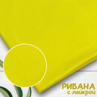 Рибана с лайкрой Лимон 1-27/3004793РЛ 